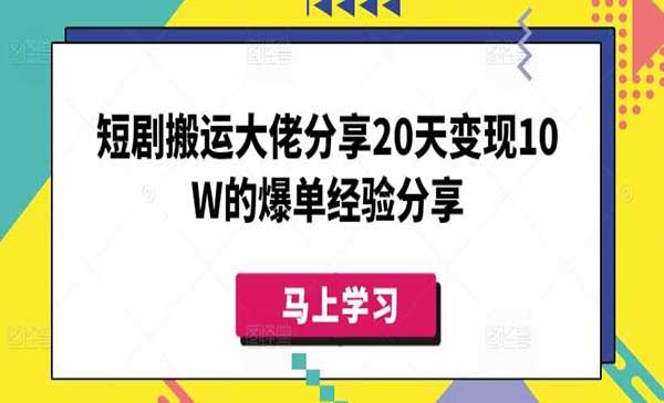 （三网3633期）短剧搬运变现10W