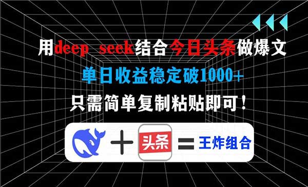 （三网3634期）DeepSeek无粉做头条