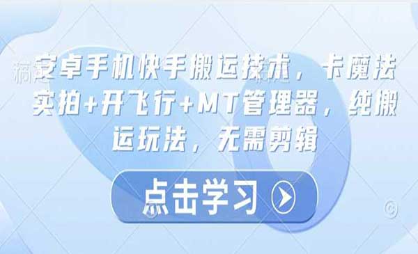 （三网3635期）快手卡魔法搬运