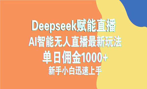 （三网3636期）deepseek赋能直播