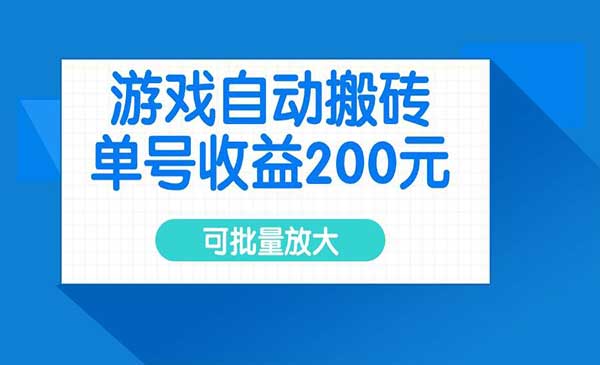 （三网3637期）老游戏自动打金攻略