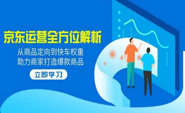 （三网3640期）京东运营全解析