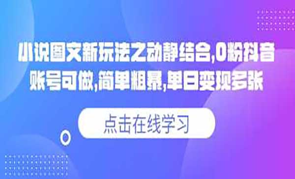 （三网3641期）动静图文小说变现