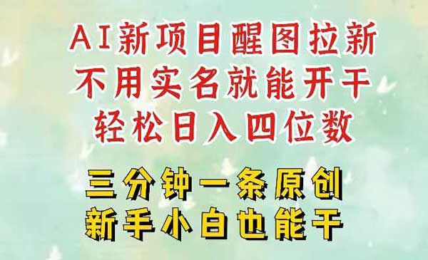 （三网3642期）5分钟学会醒图拉新