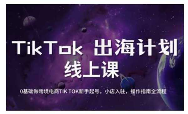 （三网3643期）TikTok直播破局之道