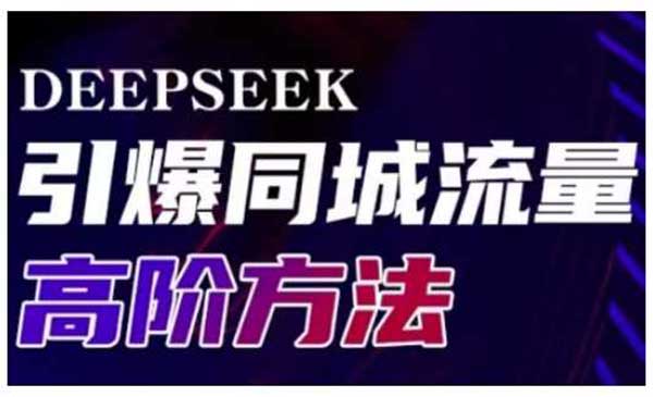 （三网3644期）Deepseek引爆同城流量