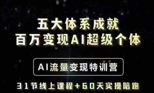 （三网3645期）解锁AI百万变现秘籍