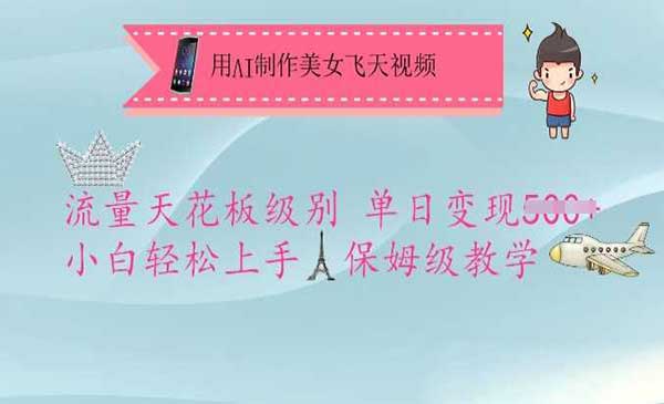 （三网3647期）AI制作美女飞天视频