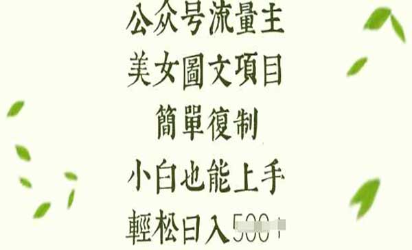 （三网3648期）公众号AI美女图创富术