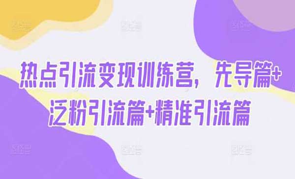 （三网3651期）热点引流变现