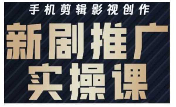 （三网3652期）短剧运营与剪辑实战