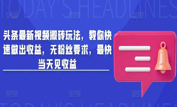 （三网3653期）头条最新视频搬砖