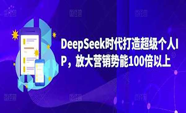 （三网3655期）DeepSeek打造个人IP