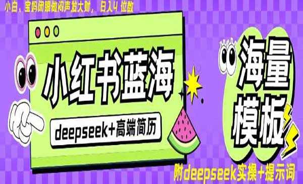 （三网3656期）Deepseek小红书简历项目