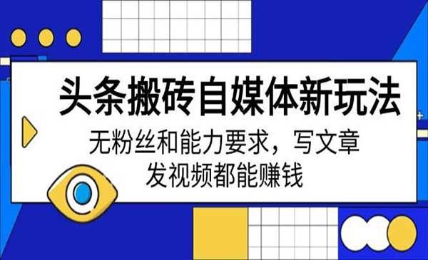 （三网3658期）头条搬砖新玩法