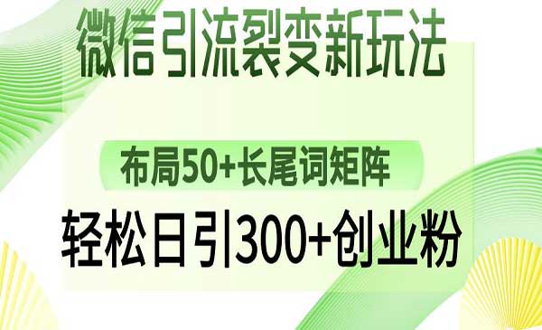 （三网3659期）微信裂变引流技术
