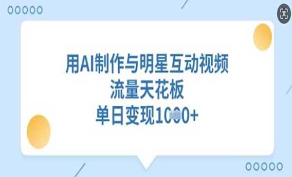 （三网3660期）AI制作与明星互动