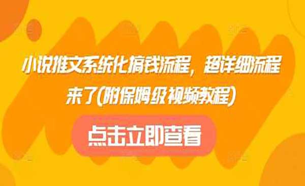 （三网3661期）小说推文系统化搞钱