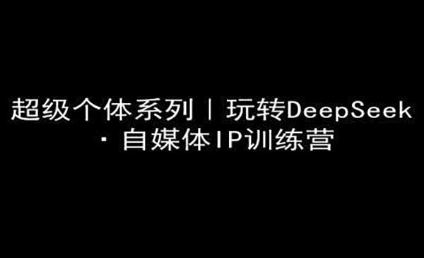 （三网3664期）DeepSeek做自媒体