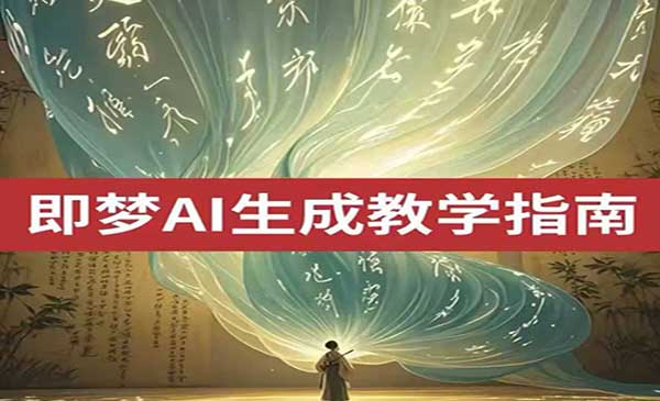 （三网3665期）即梦AI玩法大全