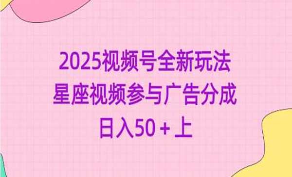 （三网3666期）视频号星座视频变现