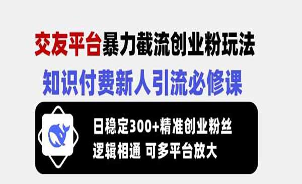 （三网3667期）交友平台暴力截流创业粉