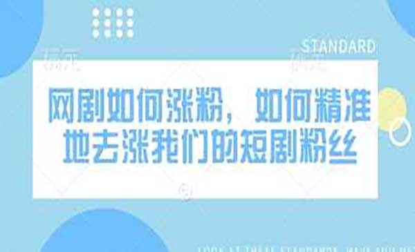 （三网3669期）短剧涨粉秘籍