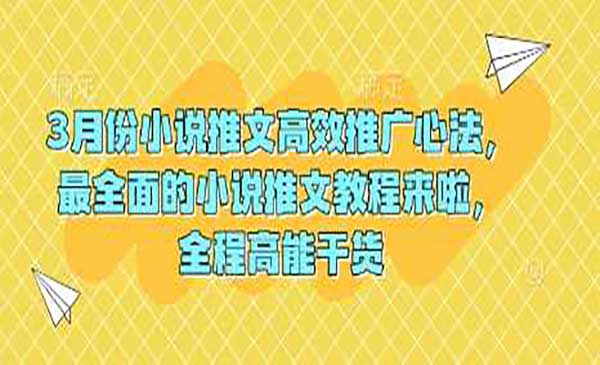 （三网3670期）小说推文高效推广心法