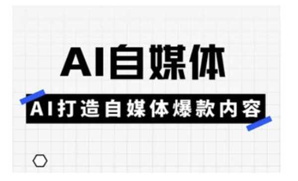 （三网3672期）AI打造爆款自媒体