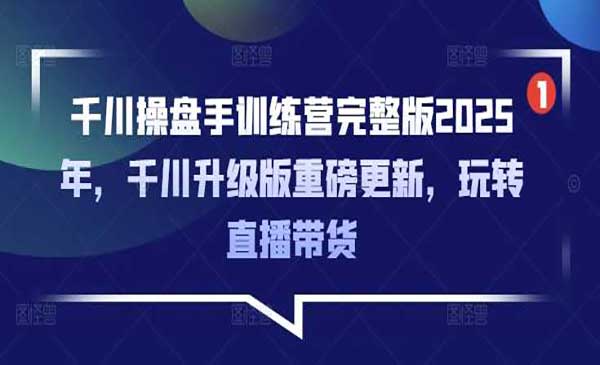 （三网3674期）千川玩转直播带货