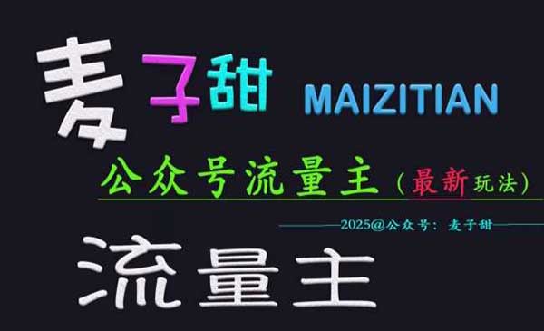 （三网3677期）公众号流量主玩法核心