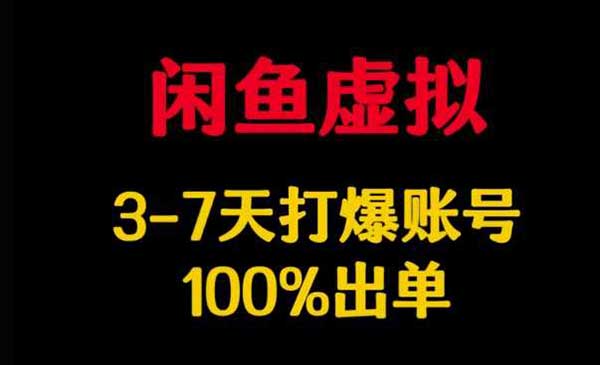 （三网3678期）闲鱼虚拟爆单玩法