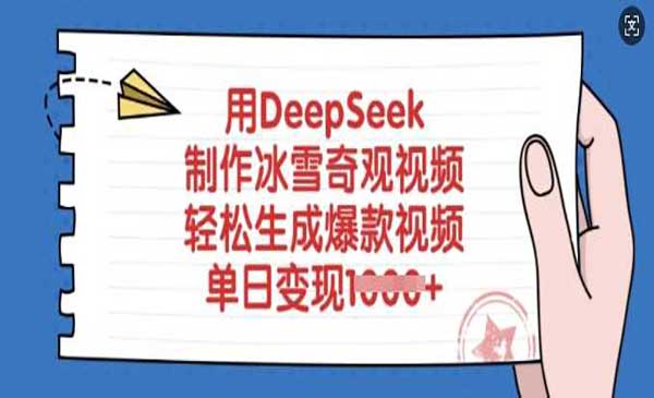（三网3679期）DeepSeek制作冰雪奇观