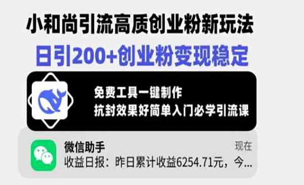 （三网3680期）小和尚引流创业粉