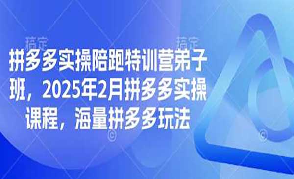 （三网3683期）拼多多陪跑弟子班