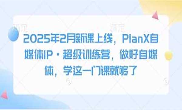 （三网3685期）自媒体超级训练营