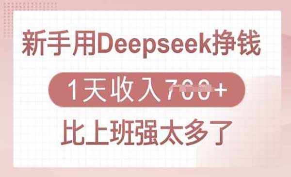 （三网3686期）Deepseek变现
