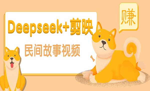 （三网3687期）Deepseek做民间故事