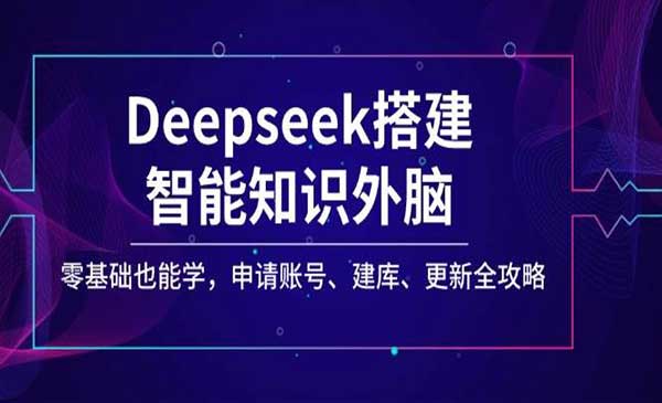 （三网3688期）Deepseek搭建知识外脑