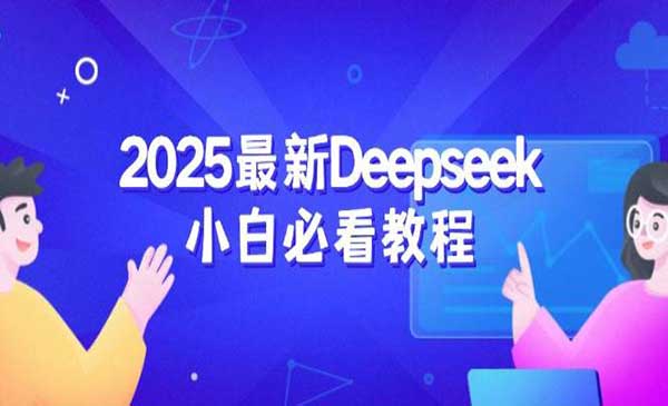 （三网3689期）Deepseek小白必看