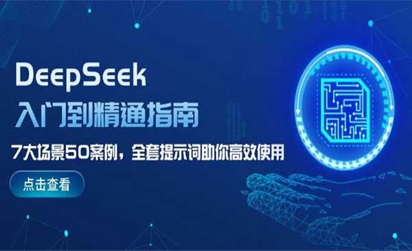 （三网3690期）DeepSeek7大场景50案例