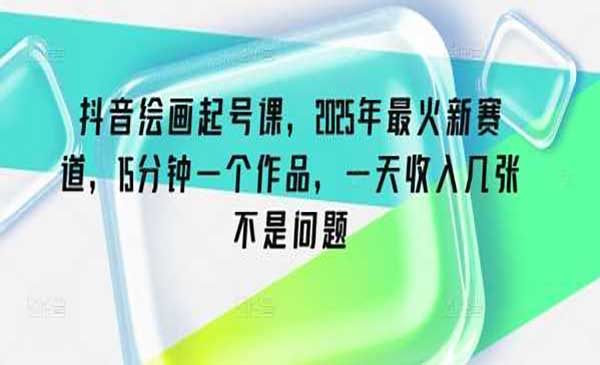 （三网3691期）抖音绘画起号