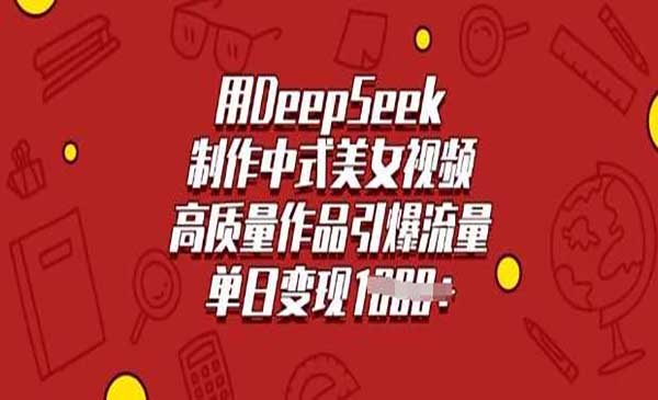 （三网3692期）DeepSeek制作中式美女