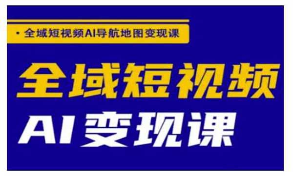 （三网3693期）全域AI短视频变现