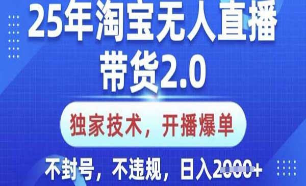 （三网3694期）淘宝无人直播带货独家技术