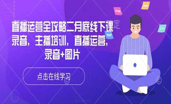 （三网3696期）直播运营全攻略