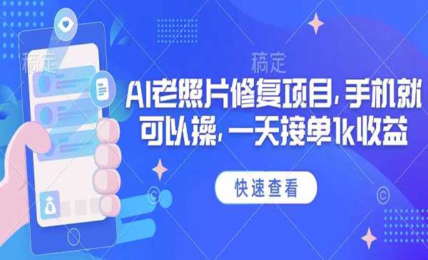 （三网3697期）2025AI老照片修复