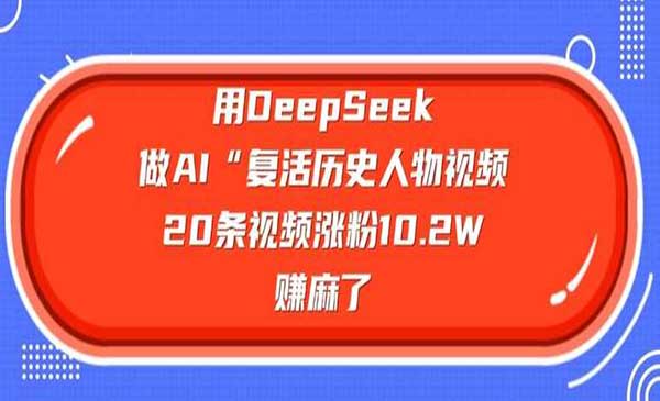 （三网3698期）DeepSeek复活历史人物