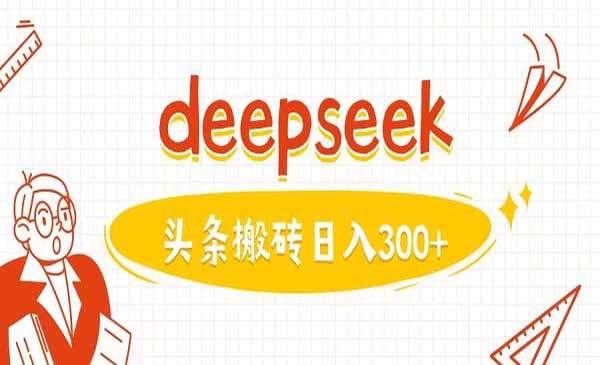 （三网3699期）DeepSeek做头条