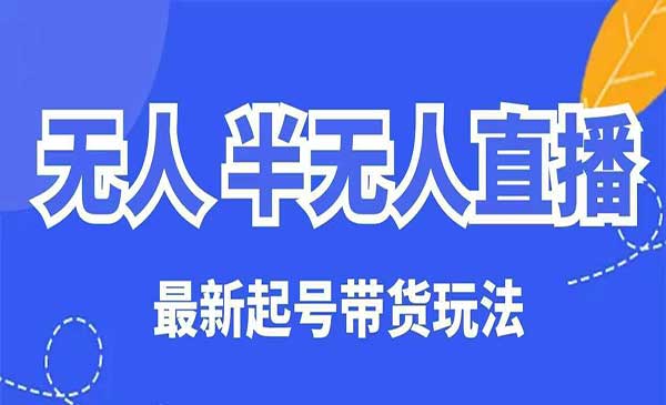 （三网3700期）无人半无人直播玩法